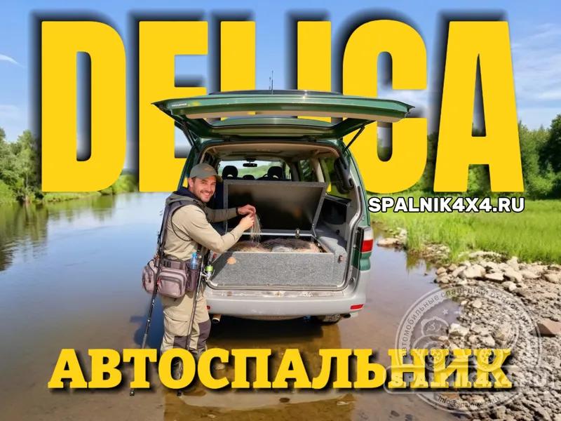 Нестандартный спальник для Делики. Владивосток 817