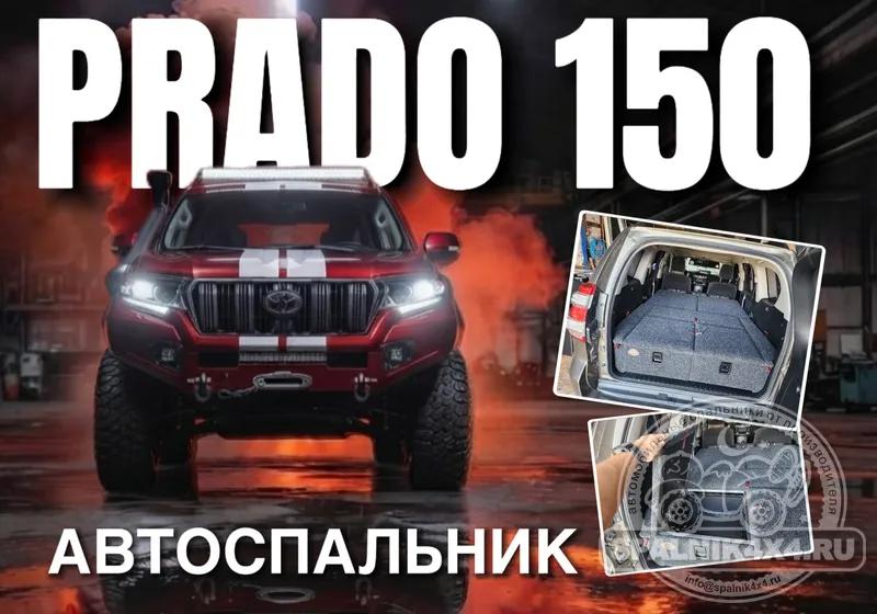 Toyota Prado 150 - Стандартный спальник. Владивосток 837