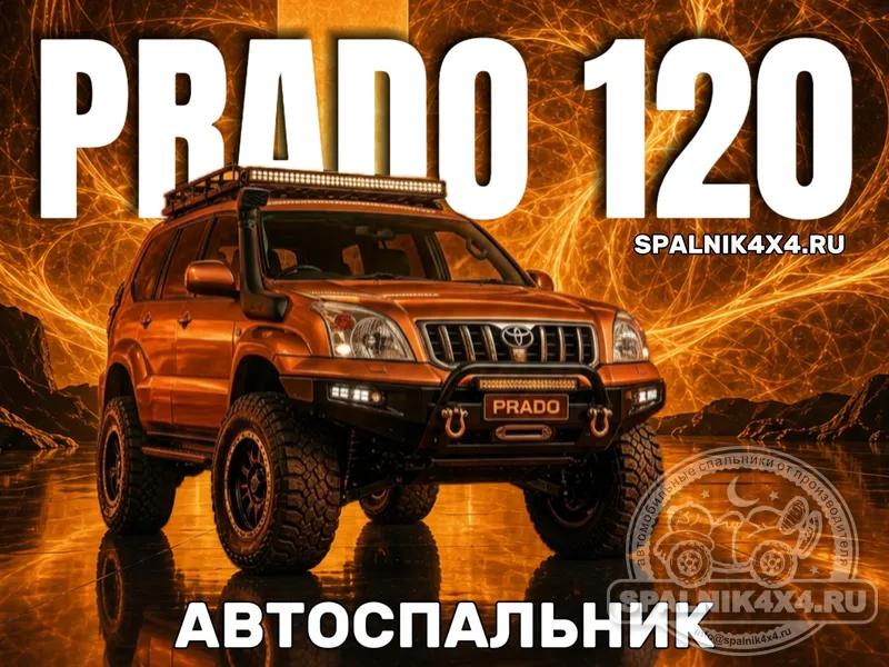 Toyota Prado 120 - Стандартный спальник. Владивосток
